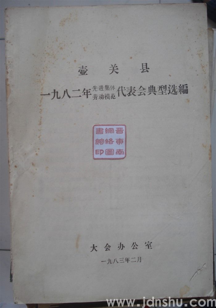 壶关县一九八二年先进集体、劳动模范代表会典型选编