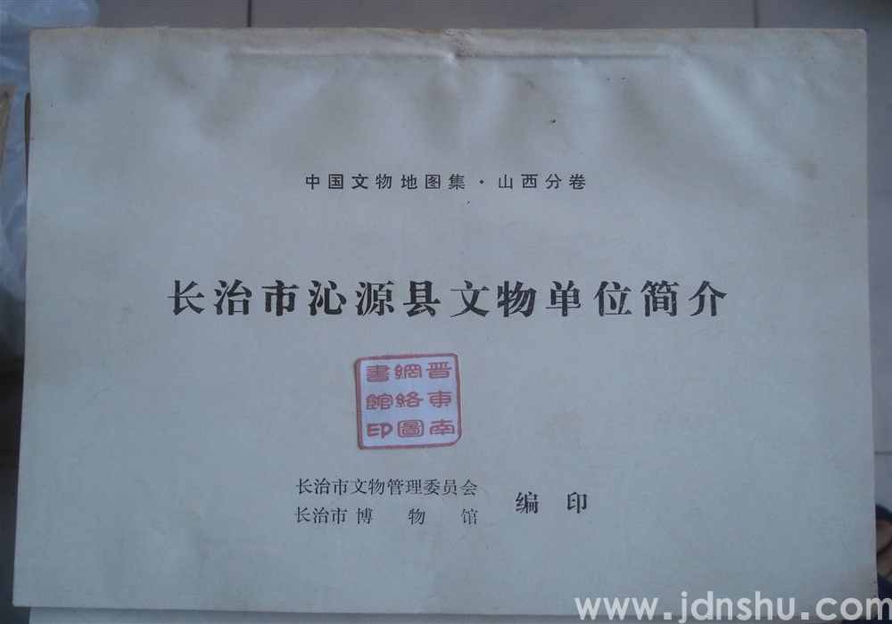 中国文物地图集·山西分卷：长治市沁源县文物单位简介