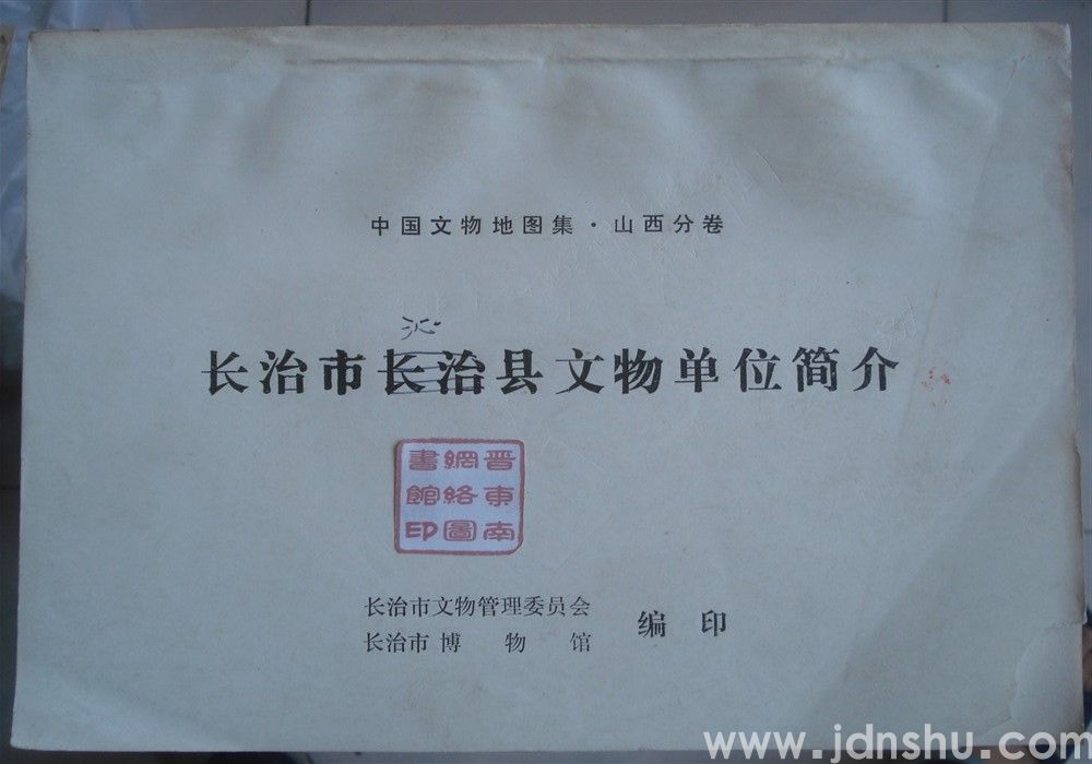 中国文物地图集·山西分卷：长治市沁县文物单位简介