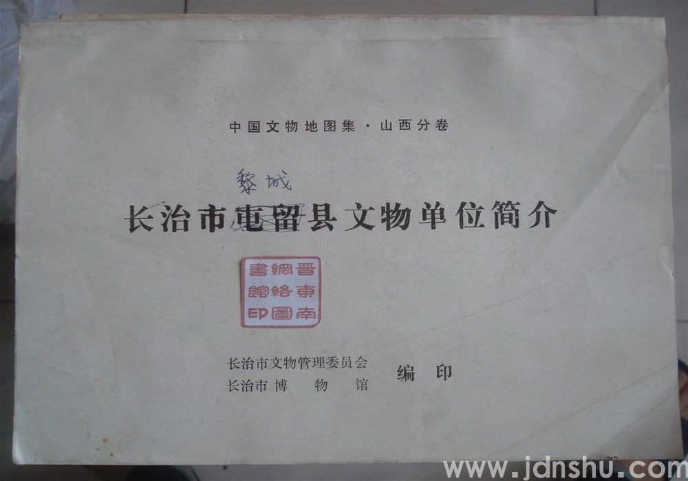 中国文物地图集·山西分卷：长治市黎城县文物单位简介
