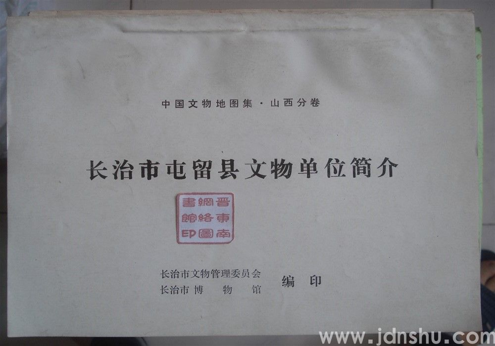 中国文物地图集·山西分卷：长治市屯留县文物单位简介
