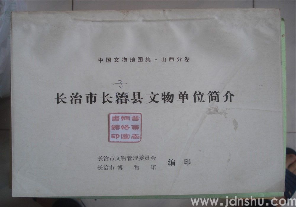 中国文物地图集·山西分卷：长治市长子县文物单位简介