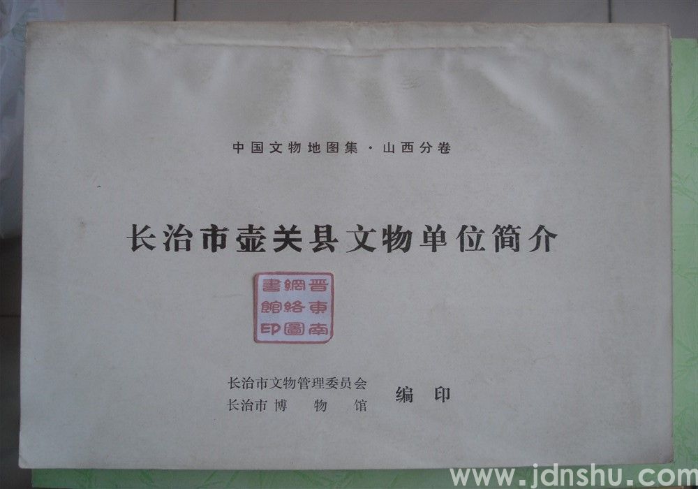 中国文物地图集·山西分卷：长治市壶关县文物单位简介