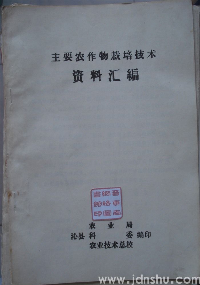 主要农作物栽培技术资料汇编
