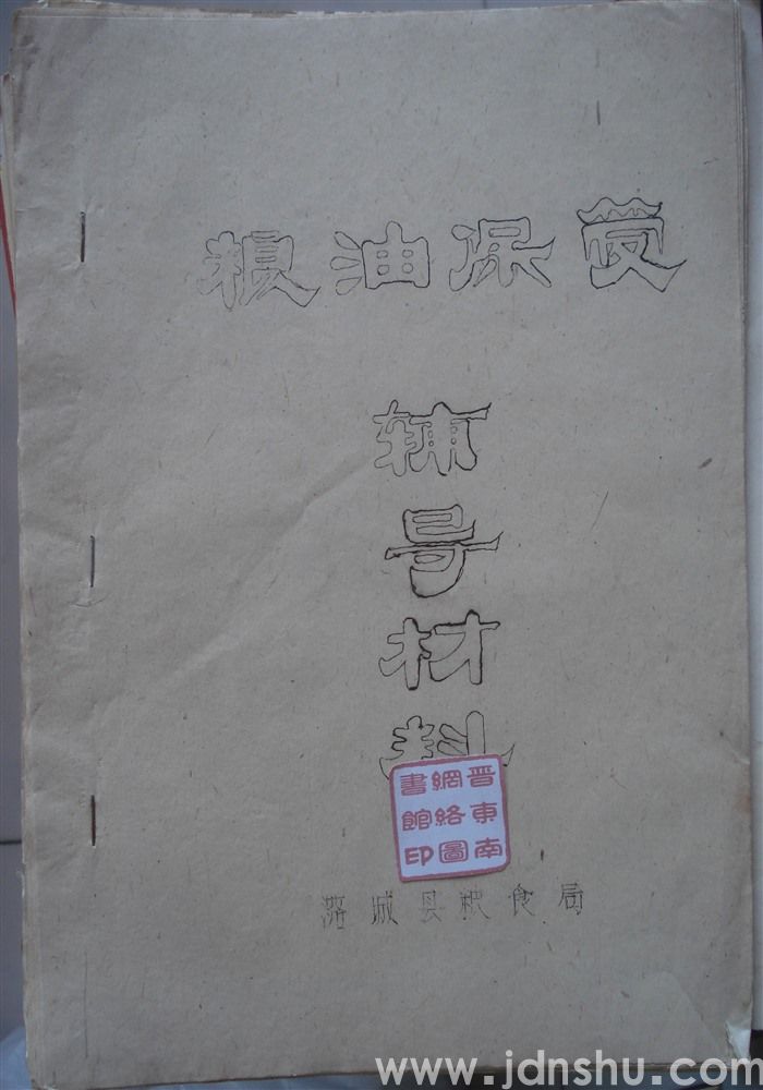 粮油保管辅导材料