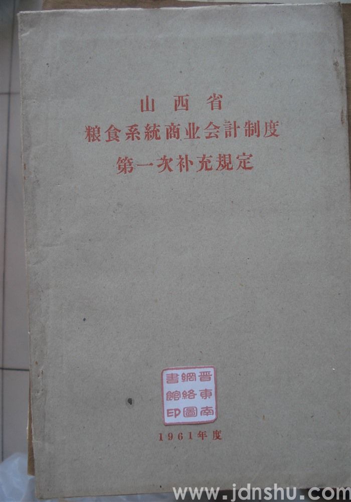 山西省粮食系统商业会计制度第一次补充规定