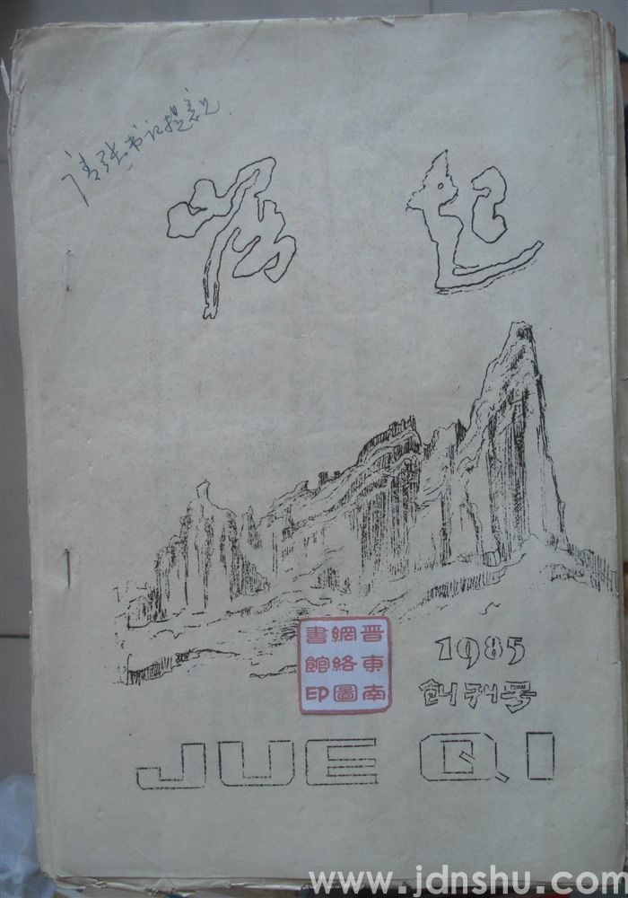 崛起 创刊号 1985-1