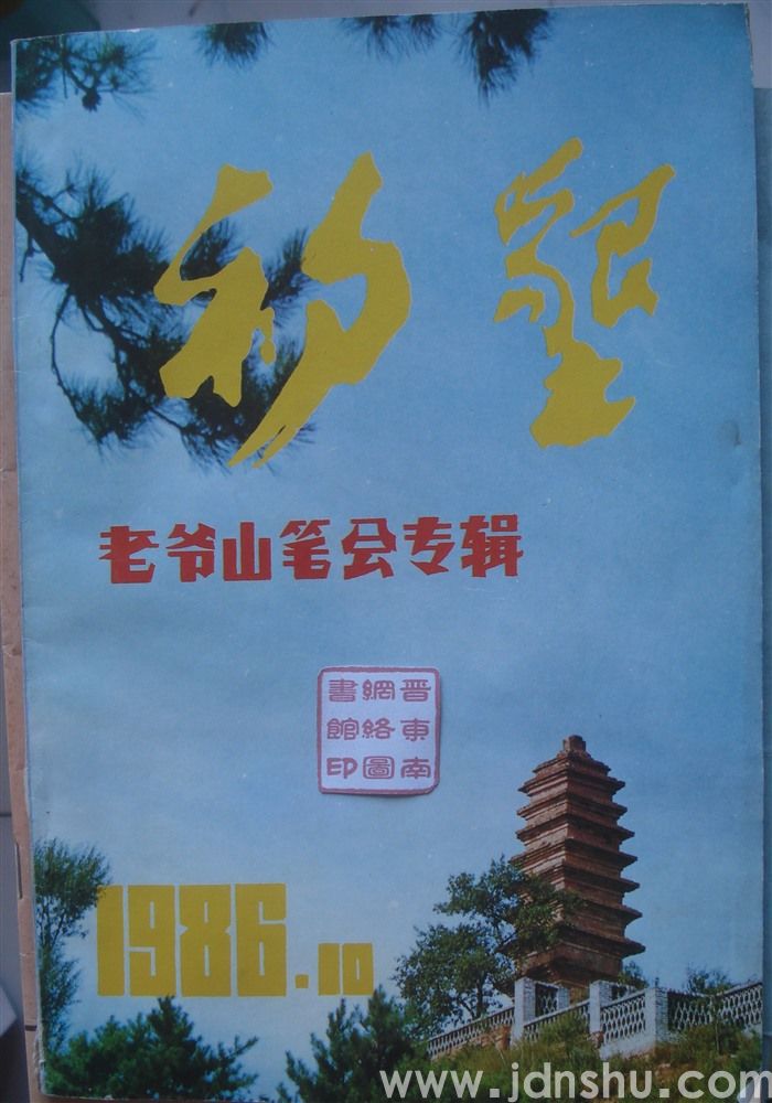 初垦 创刊号1986-1（老爷山笔会专辑）
