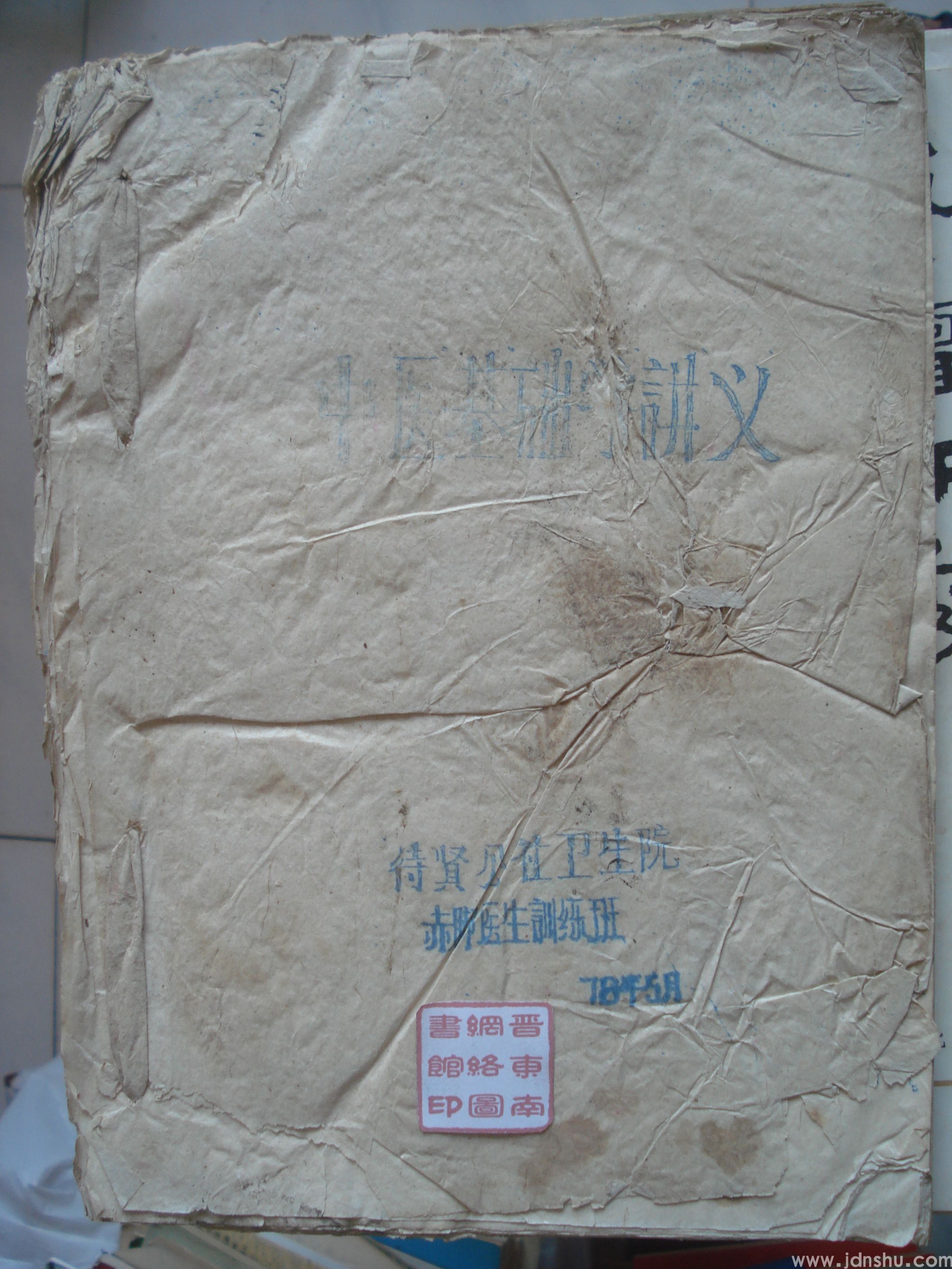 中医基础学讲义