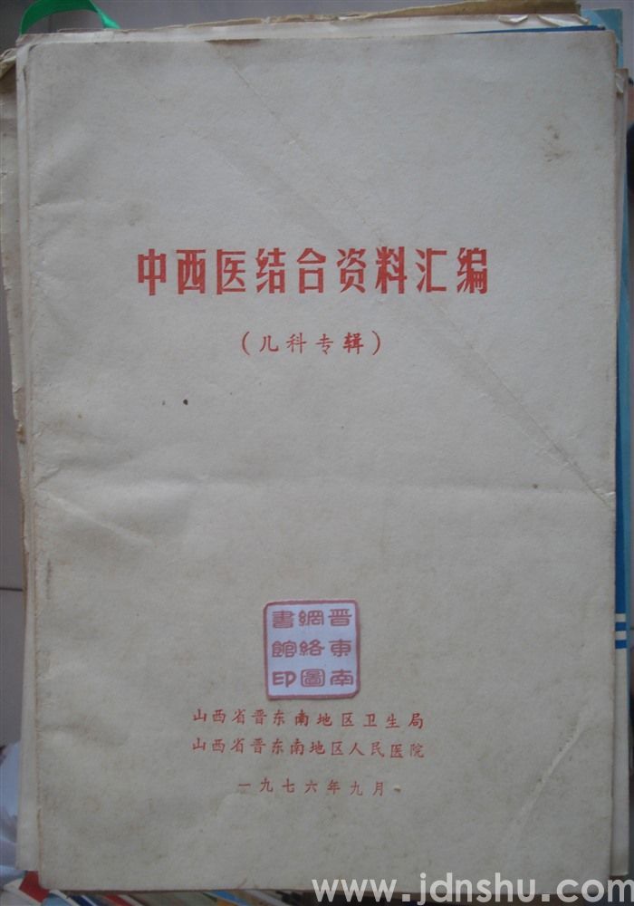 中西医结合资料汇编（儿科专辑）