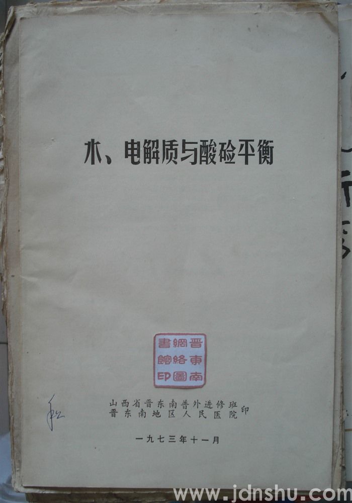 水、电解质与酸碱平衡