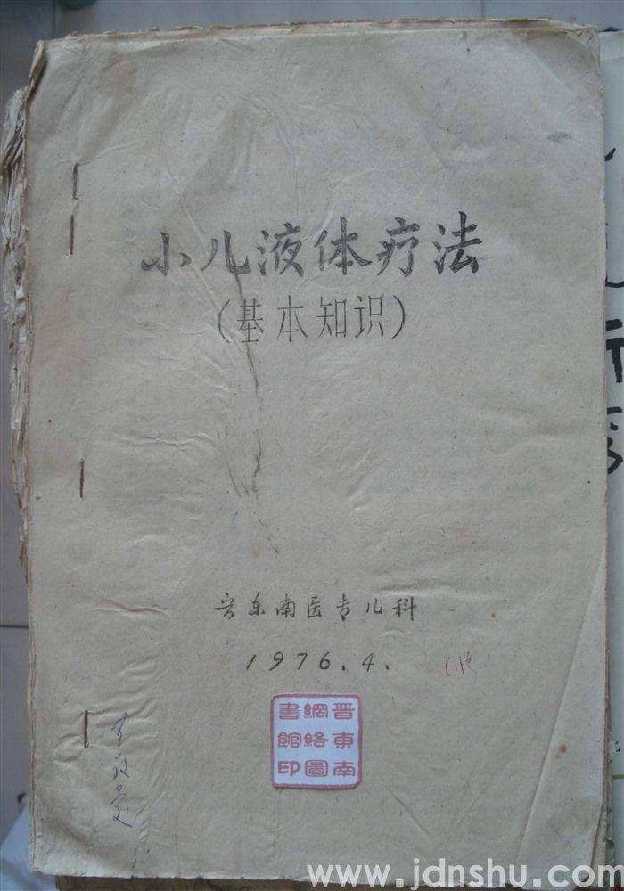 小儿液体疗法（基本知识）