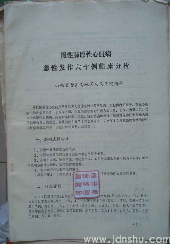 慢性肺原性心脏病急性发作六十例临床分析