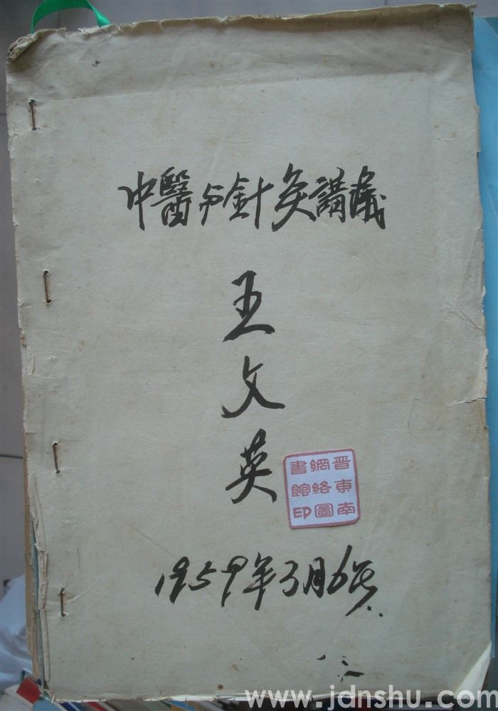 中医与针灸讲义