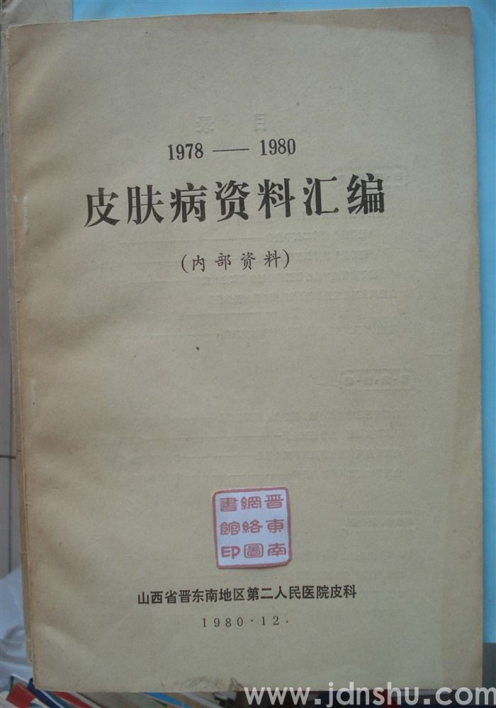 1978—1980 皮肤病资料汇编