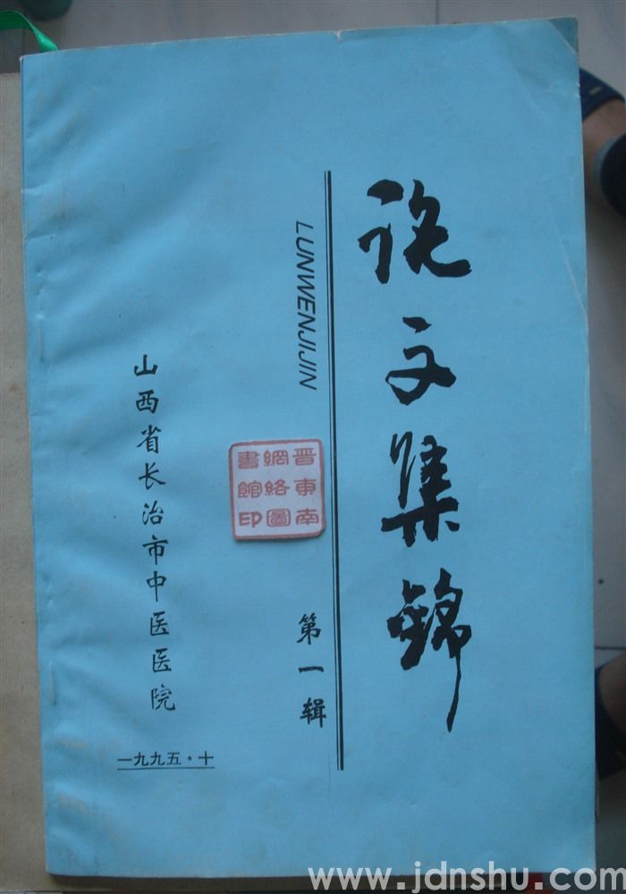 山西省长治市中医医院论文集锦 第一辑
