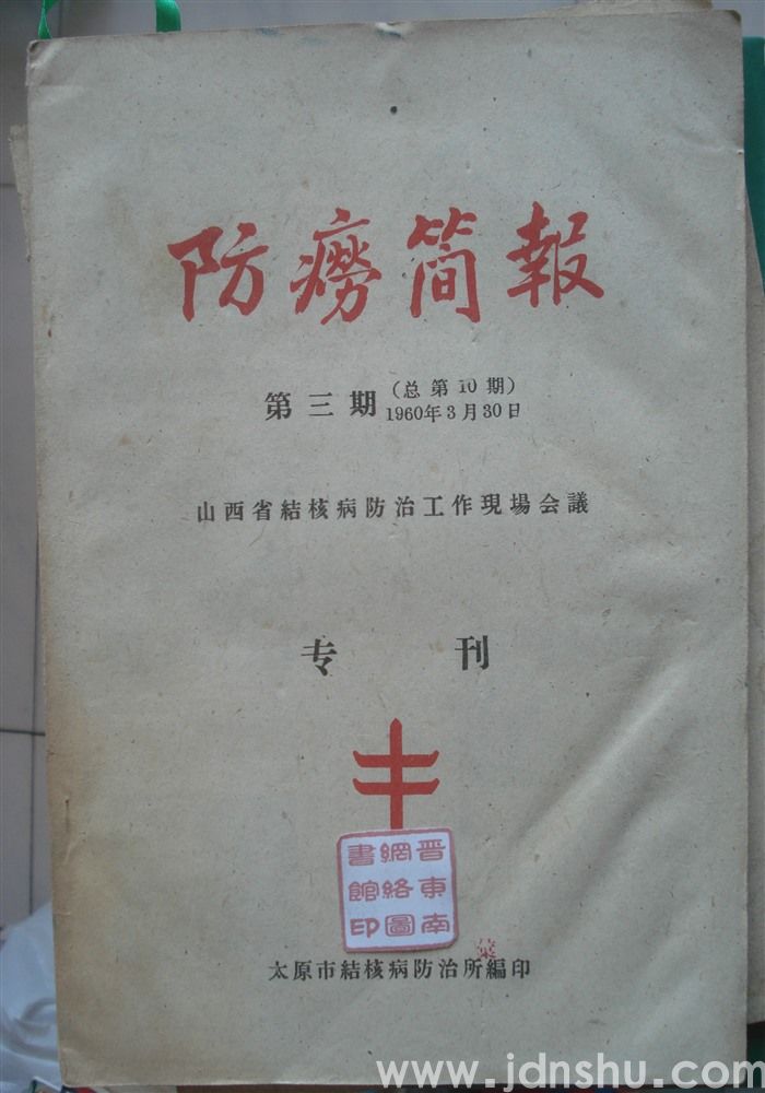 防痨简报 第三期（总第10期）：山西省结核病防治工作现场会议专刊