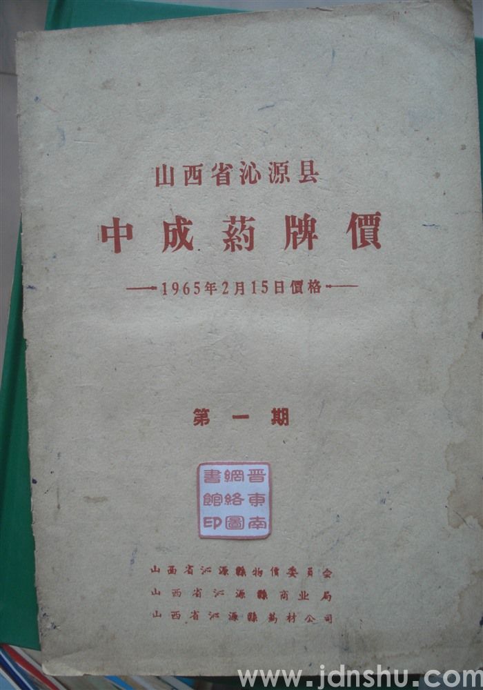 山西省沁源县中成药牌价 第一期（1965年2月15日价格）