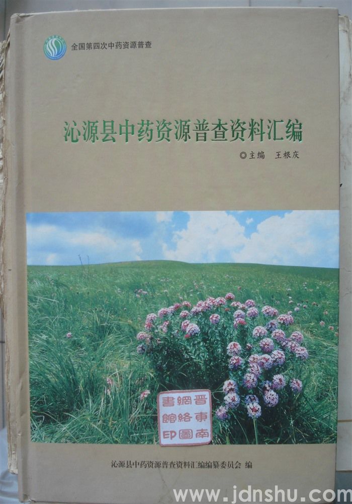 全国第四次中药资源普查沁源县中药资源普查资料汇编