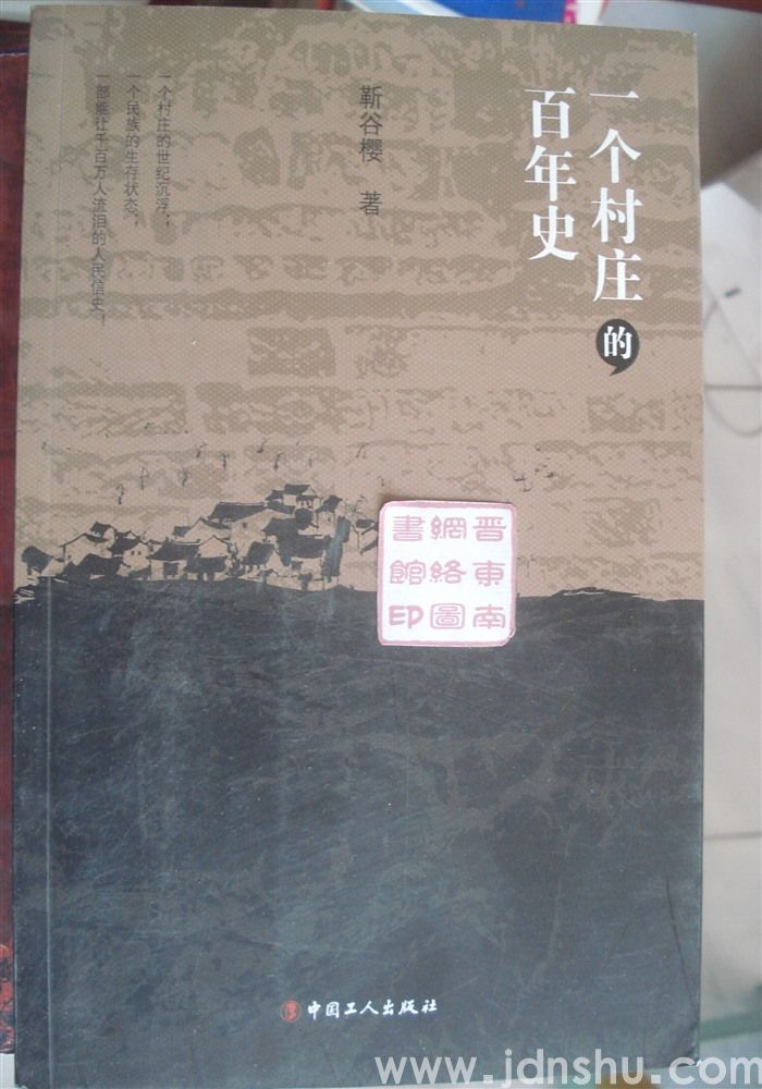 一个村庄的百年史