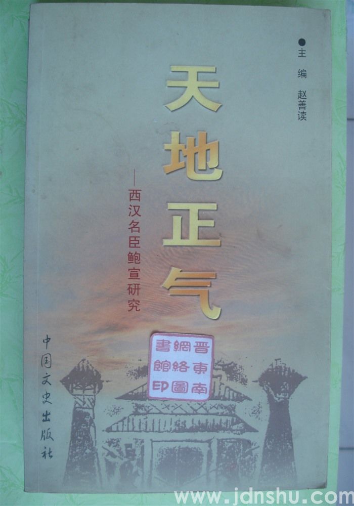 天地正气——西汉名臣鲍宣研究