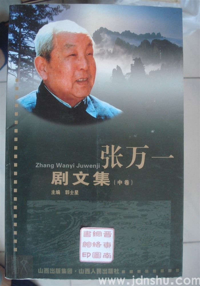 张万一剧文集（上、中、下）