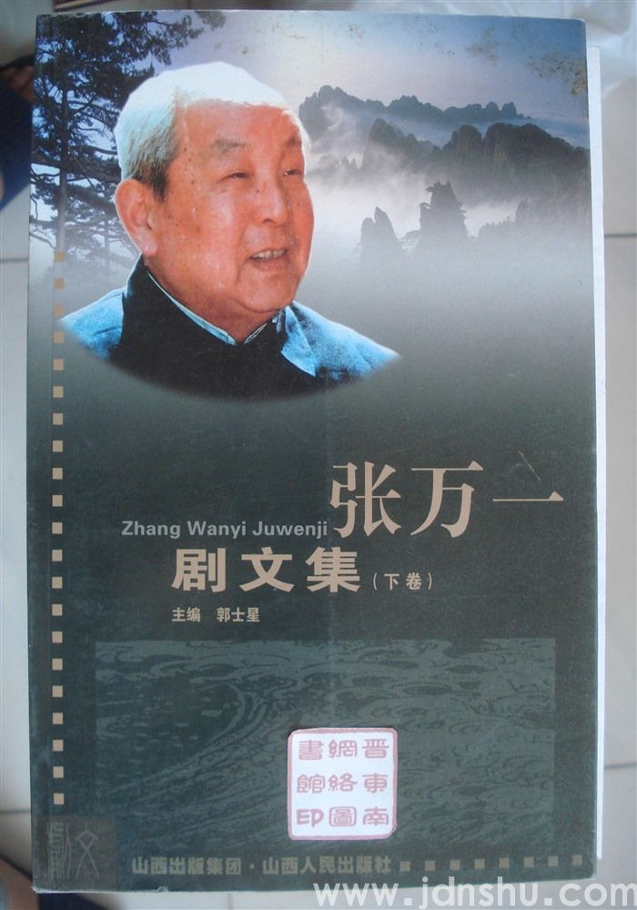 张万一剧文集（上、中、下）