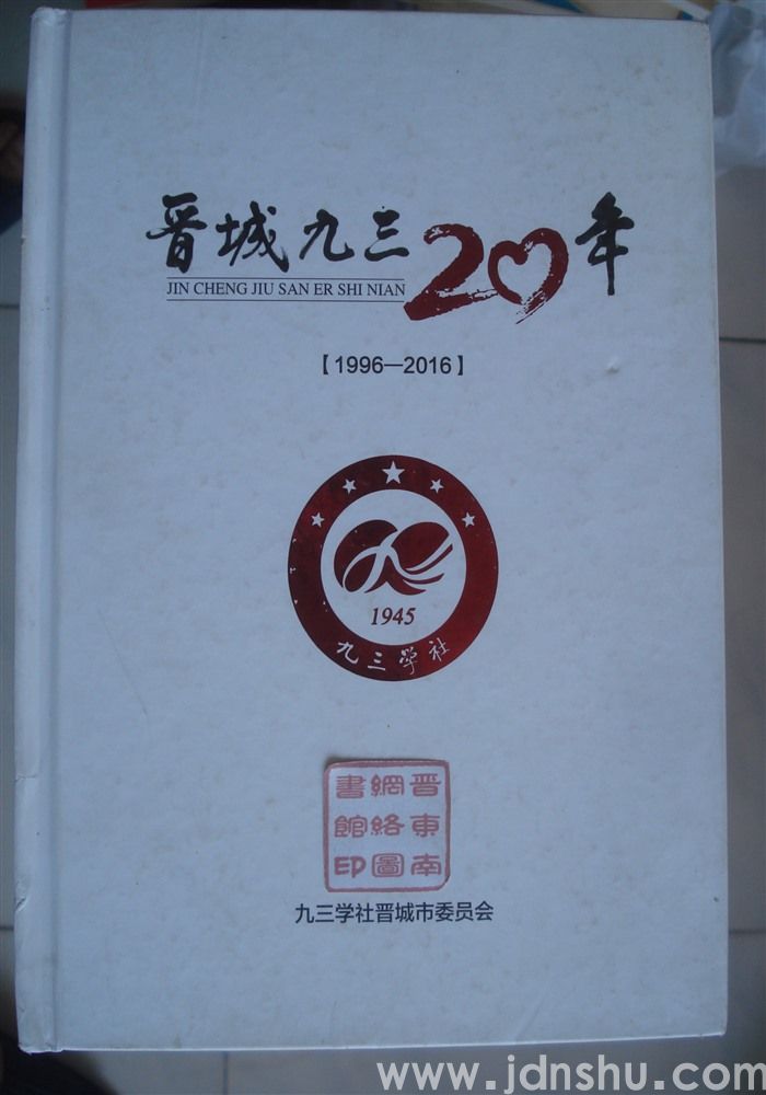 晋城九三20年（1996—2016）
