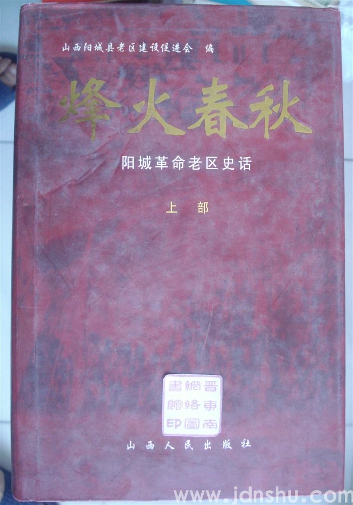 烽火春秋——阳城革命老区史话（上、下）