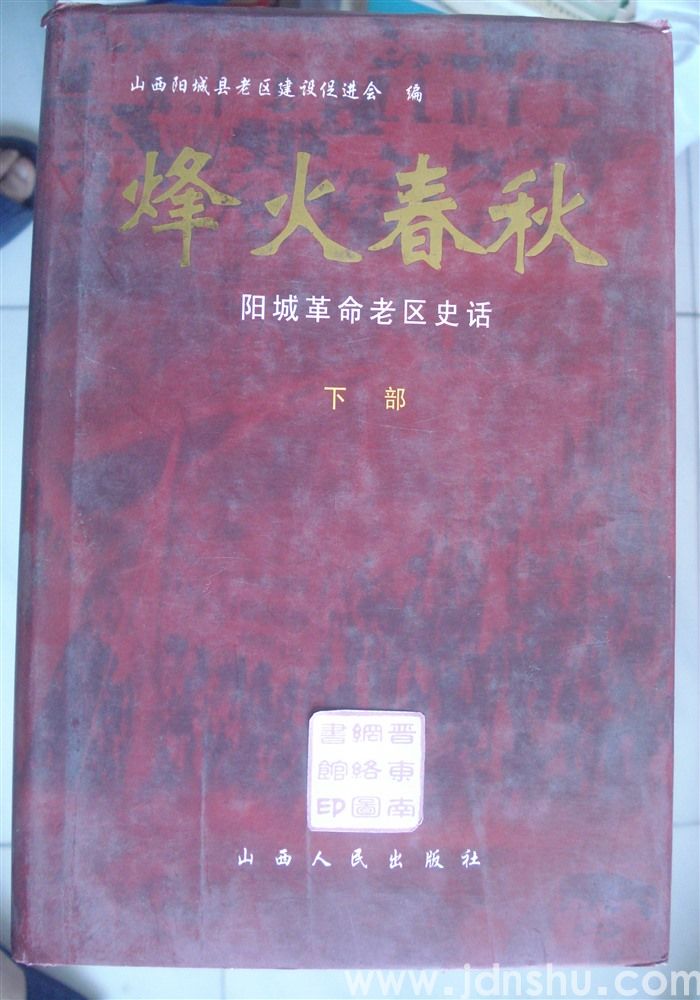 烽火春秋——阳城革命老区史话（上、下）