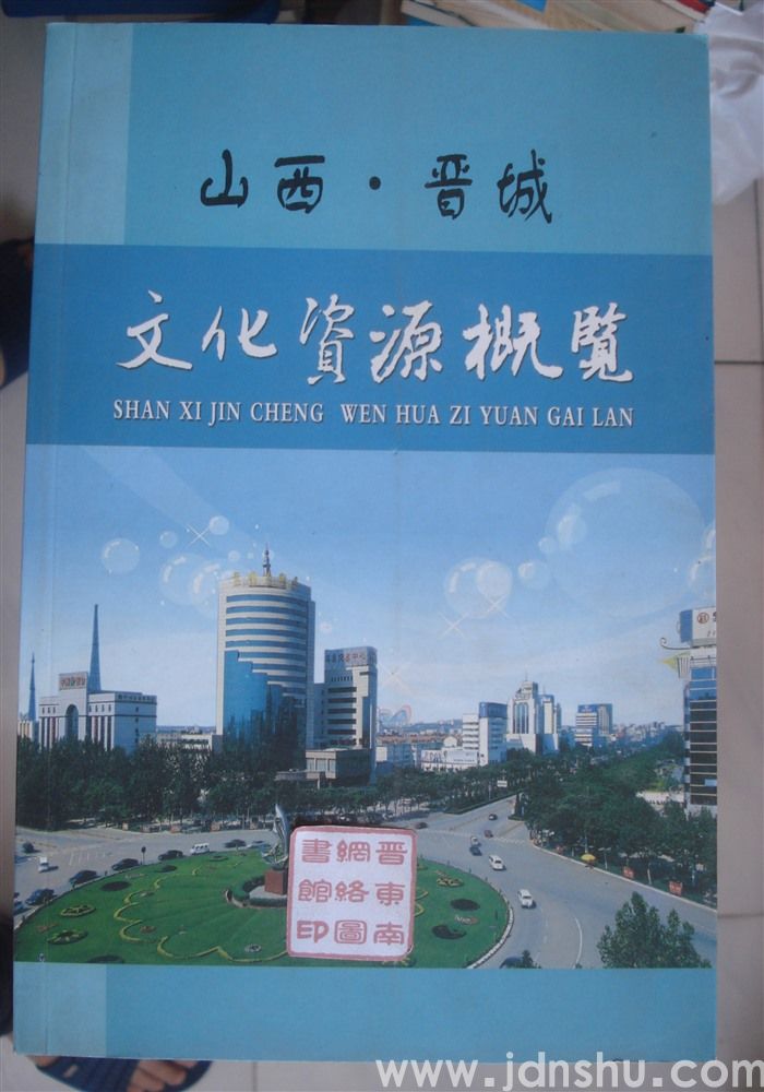 山西·晋城文化资源概览