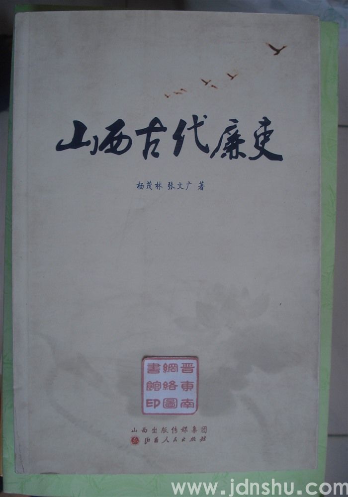 山西古代廉吏