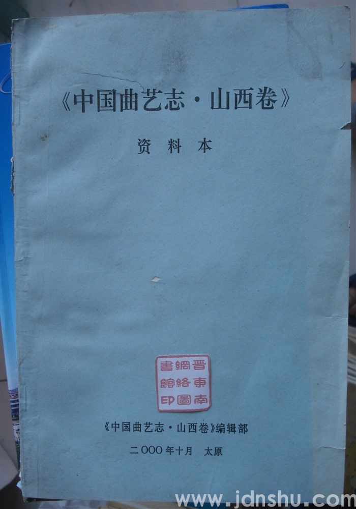 《中国曲艺志·山西卷》资料本