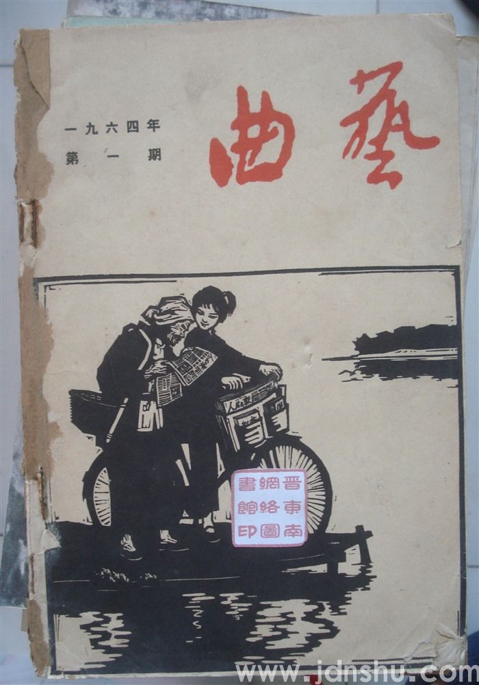 曲艺 1964年合订本（1-6 总61-66期）