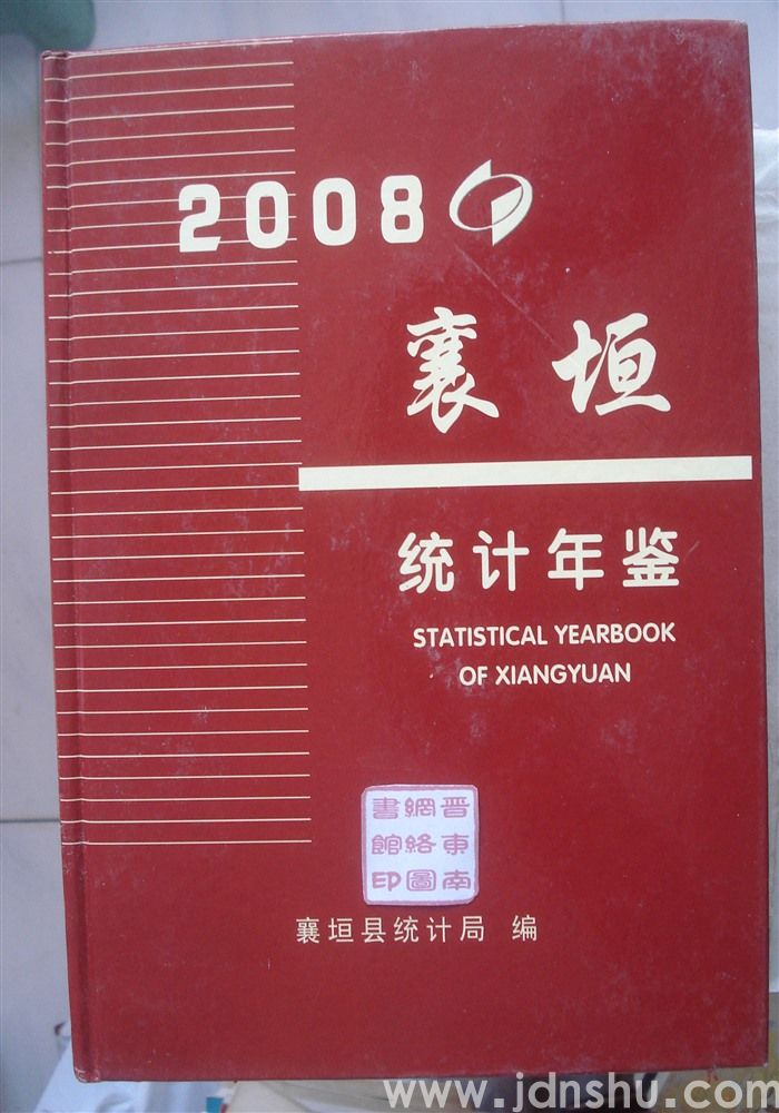 襄垣统计年鉴 2008