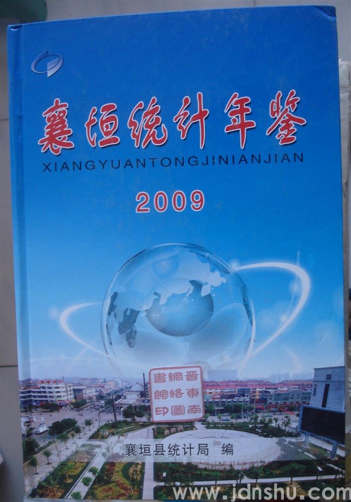 襄垣统计年鉴 2009