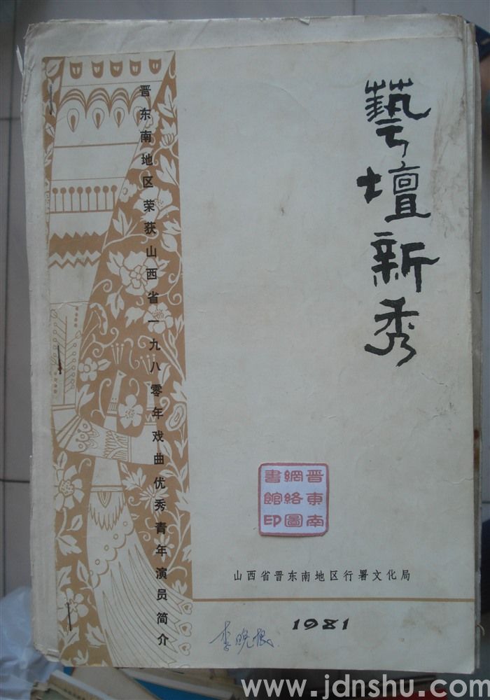 艺坛新秀——晋东南地区荣获山西省一九八零年戏曲优秀青年演员简介