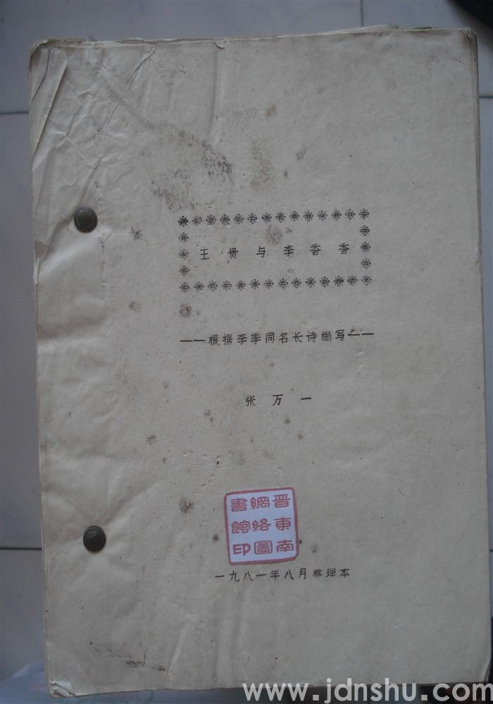 王贵与李香香（根据李季同名长诗编写）