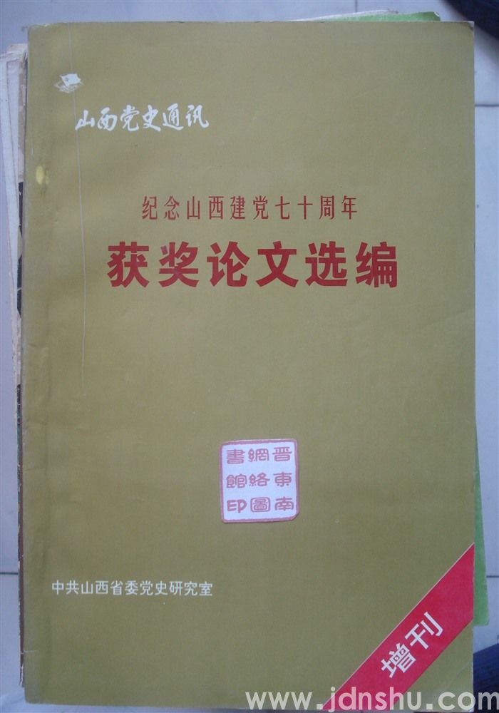 山西党史通讯 1994年增刊：纪念山西建党七十周年获奖论文选编