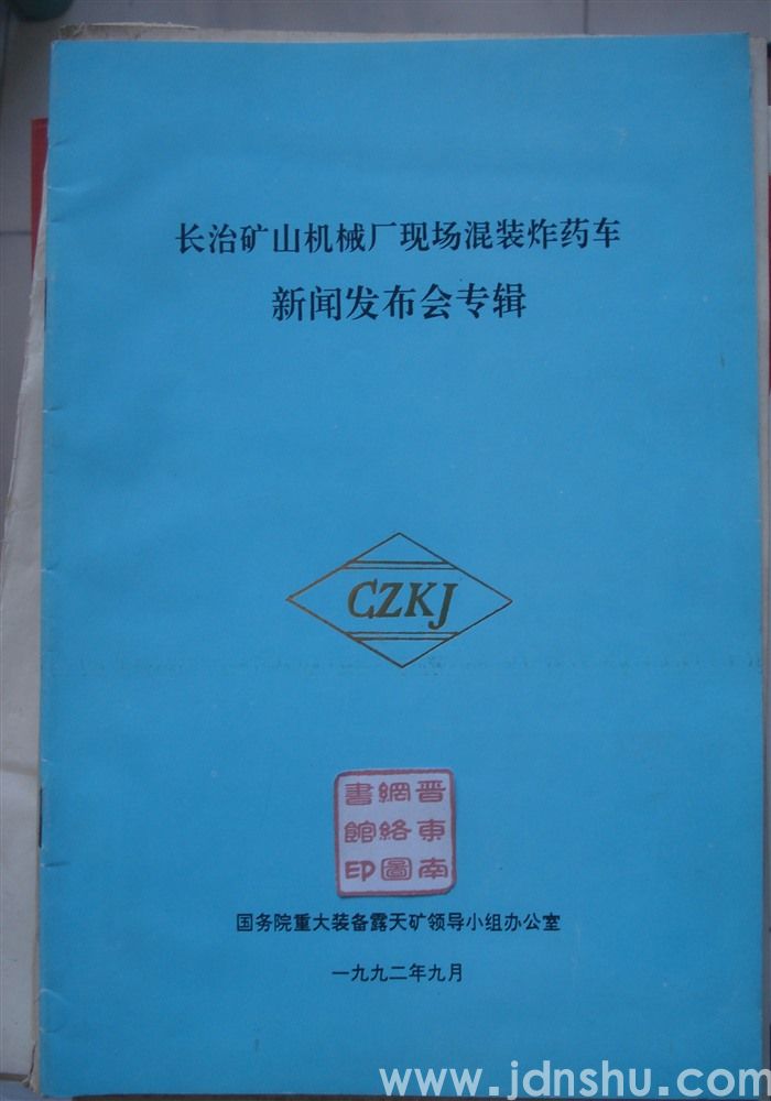 长治矿山机械厂现场混装炸药车新闻发布会专辑