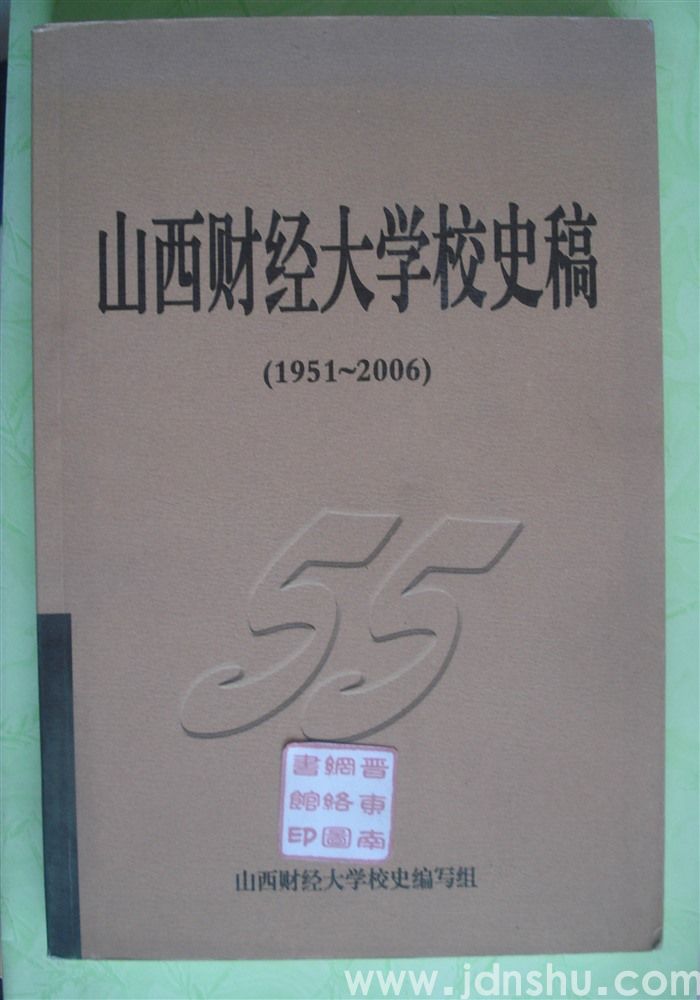 山西财经大学校史稿（1951—2006）