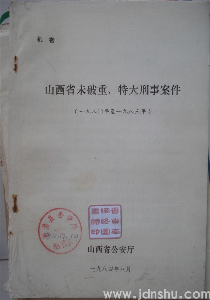 山西省未破重、特大刑事案件（一九八〇年至一九八三年）