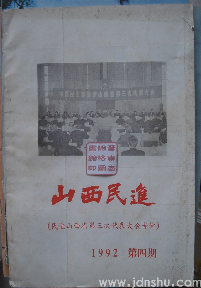山西民进 1992第四期（民进山西省第三次代表大会专辑）