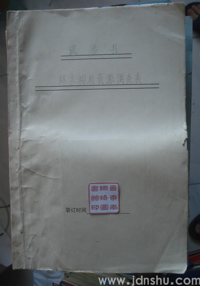 武乡县林木种质资源调查表