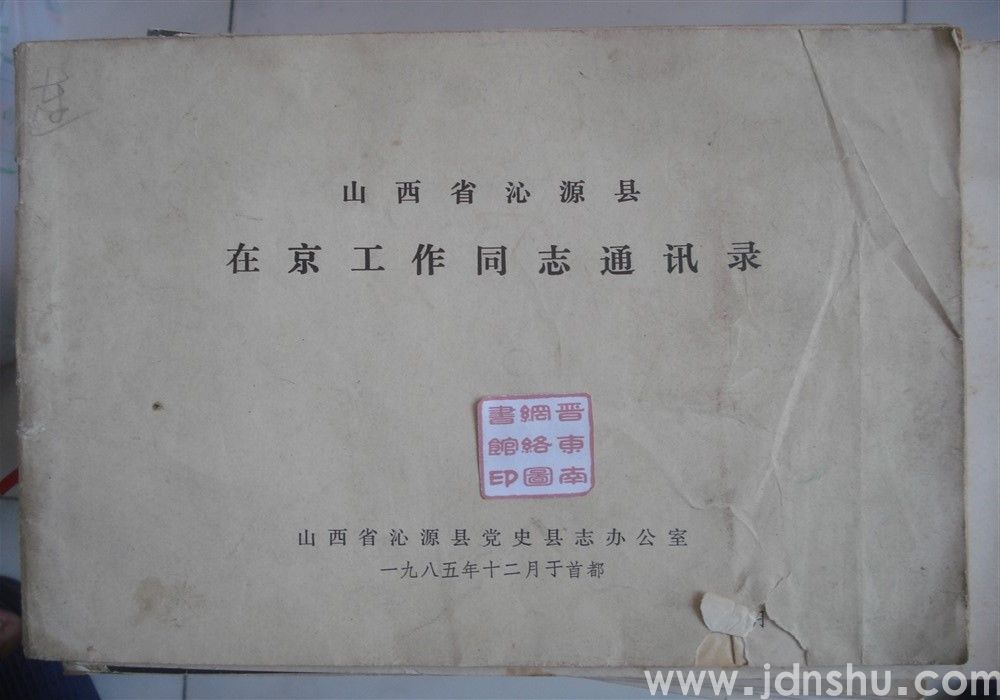 山西省沁源县在京工作同志通讯录