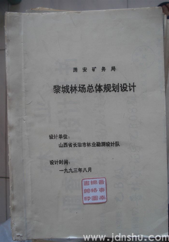 潞安矿务局黎城林场总体规划设计