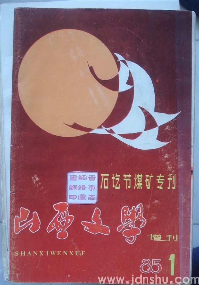 山西文学 增刊（1985-1）：石圪节煤矿专刊