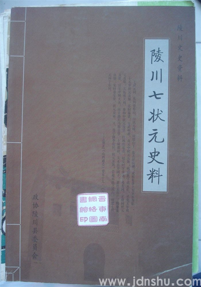 陵川文史资料：陵川七状元史料