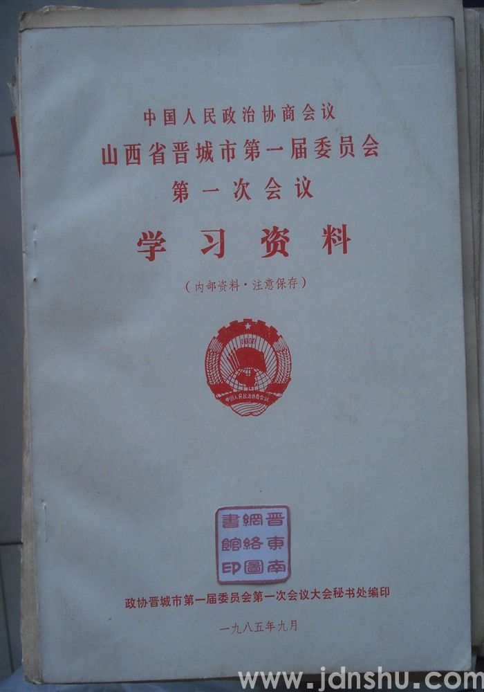 中国人民政治协商会议山西省晋城市第一届委员会第一次会议学习资料