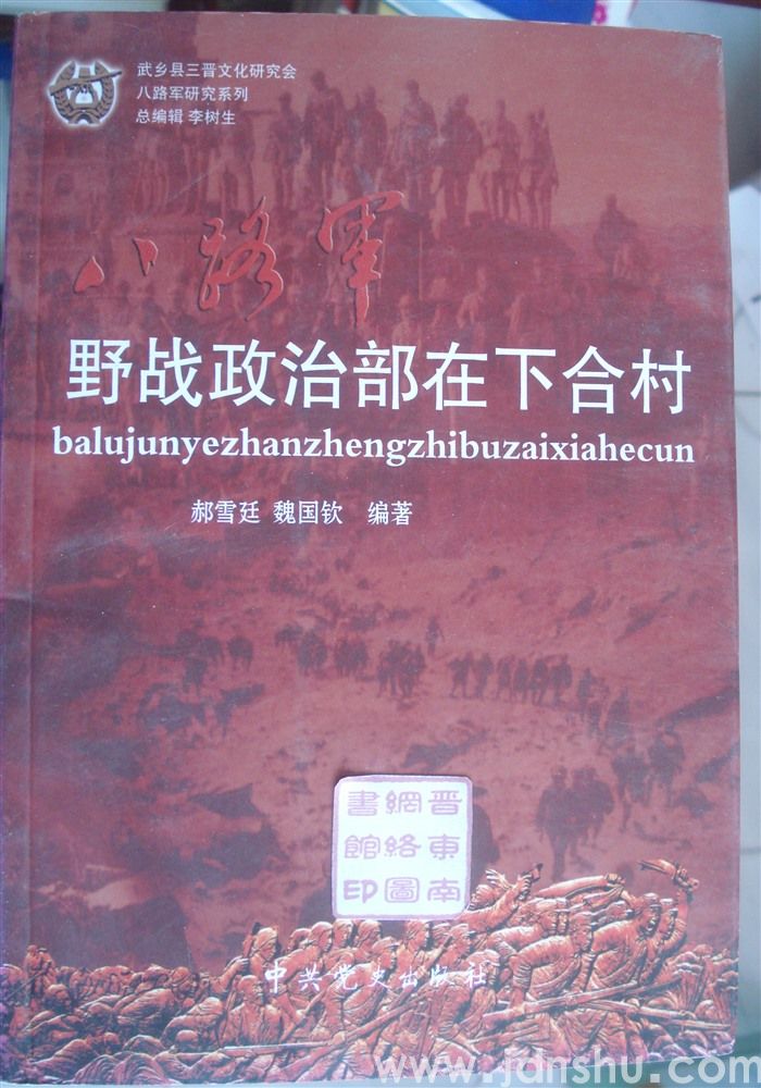 八路军研究系列：八路军野战政治部在下合村